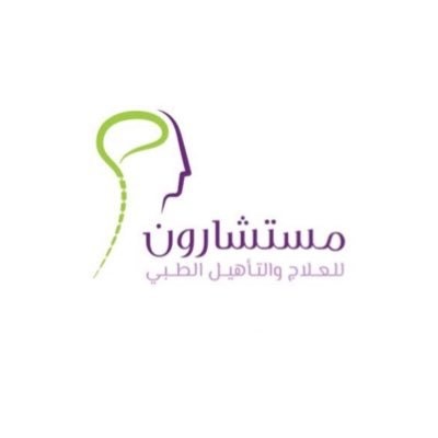 مركز مستشارون للعلاج والتأهيل