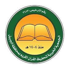 الجمعية الخيرية لتحفيظ القرآن الكريم بالجبيل