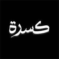 عطورات كسره