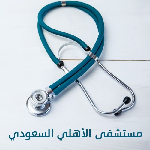 مستشفى الأهلي السعودي