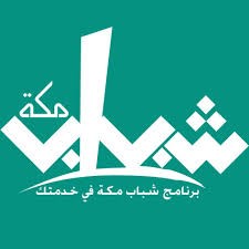 برنامج شباب مكة في خدمتك